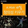 부모특강: 0.1%의 비밀 - 창의성 키우기