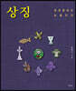 상징