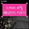 부모특강: 0.1%의 비밀 - 메타인지 키우기