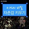 부모특강: 0.1%의 비밀 - 자존감 키우기