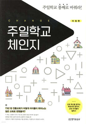 주일학교 체인지