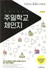주일학교 체인지