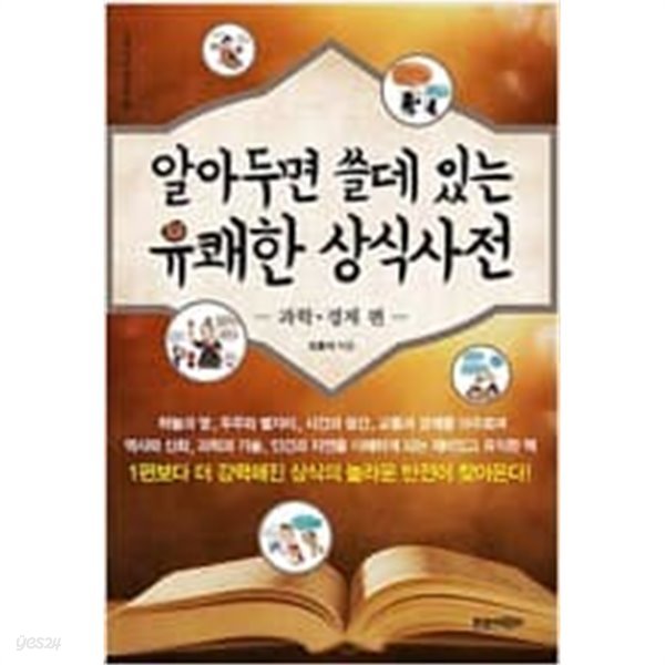 알아두면 쓸데 있는 유쾌한 상식사전 2 : 과학.경제 편