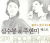 심수봉, 주현미 - 베스트 : 불후의 명곡 2집