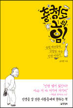 충청도의 힘 (큰글자도서)