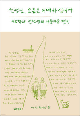 선생님, 요즘은 어떠하십니까 (큰글자도서)