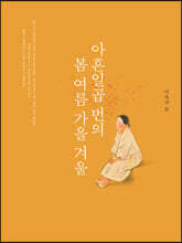 아흔일곱 번의 봄여름가을겨울 (큰글자도서)