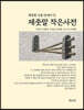 제줏말 작은사전