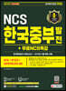 2021 하반기 All-New 한국중부발전 NCS+한국사+실전모의고사 5회+무료NCS특강