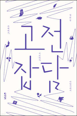 고전 잡담 (큰글자도서)