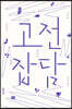 고전 잡담 (큰글자도서)
