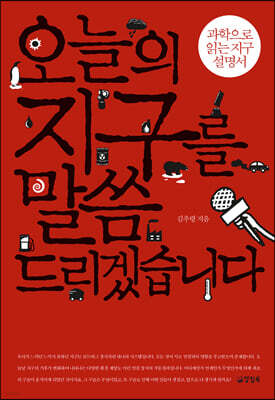 오늘의 지구를 말씀드리겠습니다 (큰글자도서)