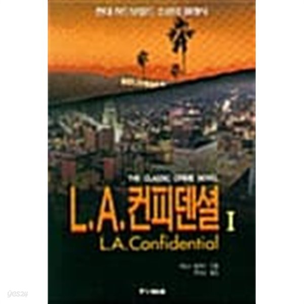 L.A. 컨피덴셜 1~2 (전2권)