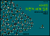 사샤의 자전거 세계 일주