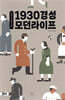 1930 경성 모던라이프