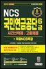 2021 All-New 국민연금공단 6급 시간선택제/고졸채용 NCS+실전모의고사