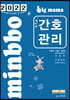 2022 빅마마 민경애 NCS 간호관리 기본서