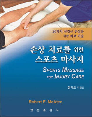 손상치료를 위한 스포츠 마사지