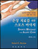 손상치료를 위한 스포츠 마사지