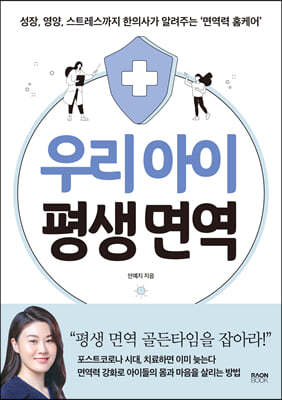우리 아이 평생 면역