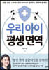 우리 아이 평생 면역