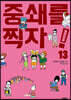 중쇄를 찍자! 13