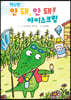 먹으면 안 돼, 안 돼! 아이스크림