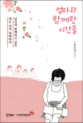 엄마와 함께한 시간들