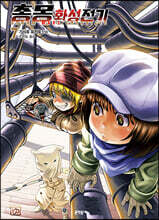 총몽 화성전기 7