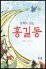 동화로 읽는 홍길동