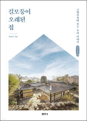 길모퉁이 오래된 집 (큰글씨책)