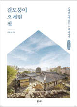 길모퉁이 오래된 집 (큰글씨책)