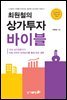 최원철의 상가투자 바이블