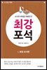 AI시대 바둑을 파헤친다! 최강 포석 1. 화점 포석편
