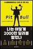 나는 어떻게 2000만 달러를 벌었나