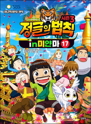 시즌3 정글의 법칙 17 미얀마 편