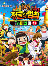 시즌3 정글의 법칙 17 미얀마 편