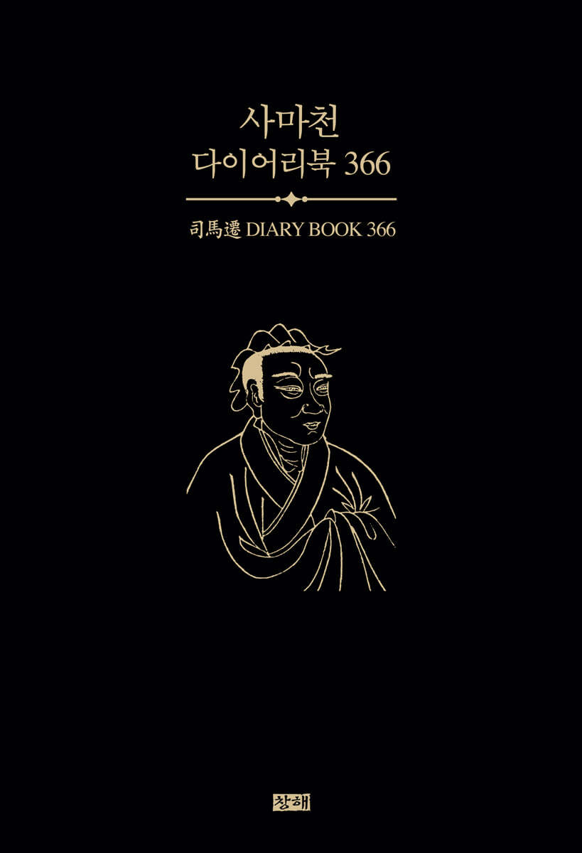 사마천 다이어리북 366