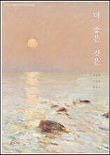 더 좋은 것은