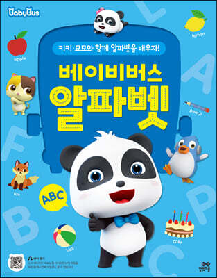 베이비버스 알파벳