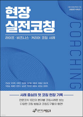 현장 실전코칭