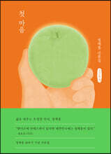 첫 마음 (큰글씨책)