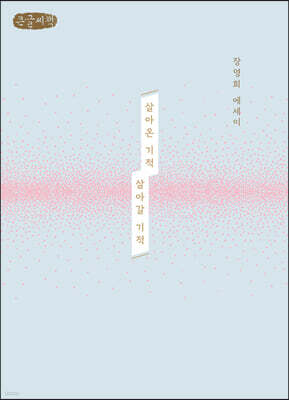 살아온 기적 살아갈 기적 (큰글씨책)