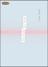 살아온 기적 살아갈 기적 (큰글씨책)