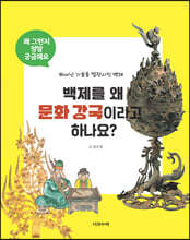 백제를 왜 문화 강국이라고 하나요?