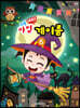 쉬운 마법 계이름 6