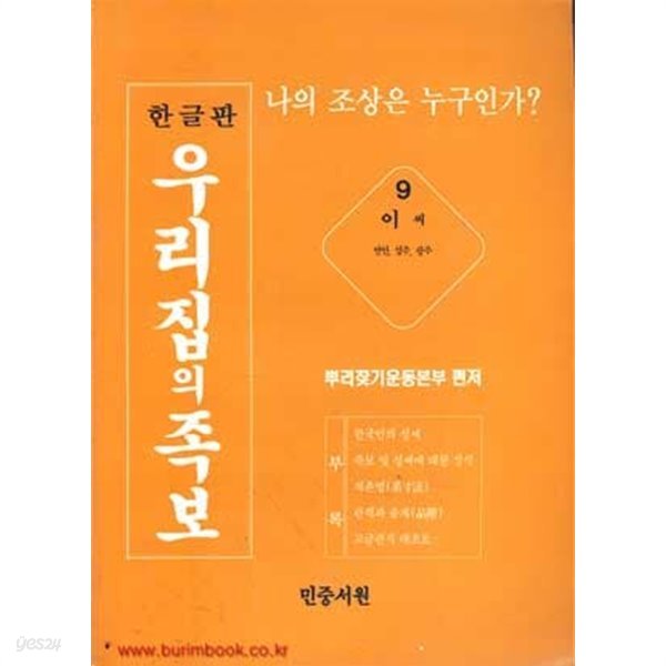 한글판 우리집의 족보 9  이씨 연안 성주 광주