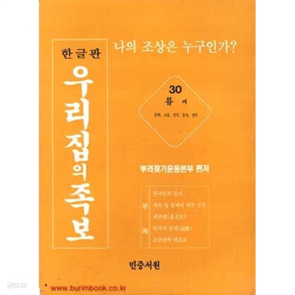 한글판 우리집의 족보 30 류씨 문화 고흥 진주 풍산 전주