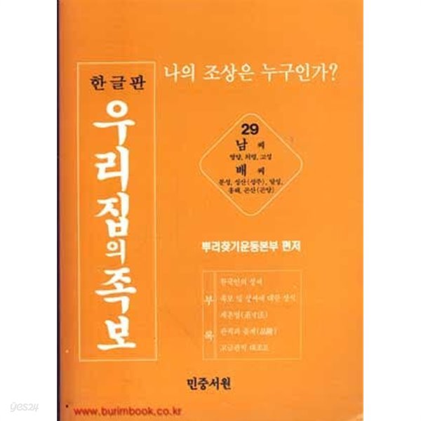 한글판 우리집의 족보 29 남씨 배씨