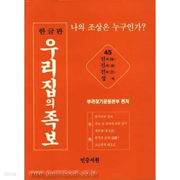 한글판 우리집의 족보 45 나의 조상은 누구인가 진씨(陳) 진씨(秦) 진씨(晉) 성씨